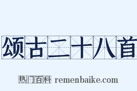 颂古二十八首是什么意思的图片